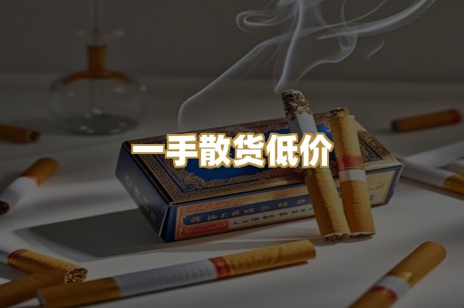 一手散货低价