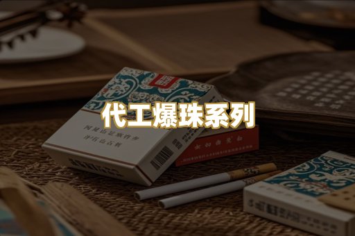 代工爆珠系列