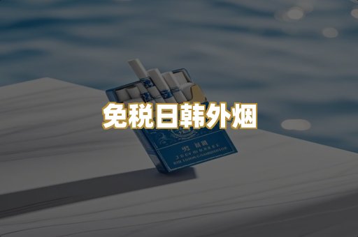 免税日韩外烟
