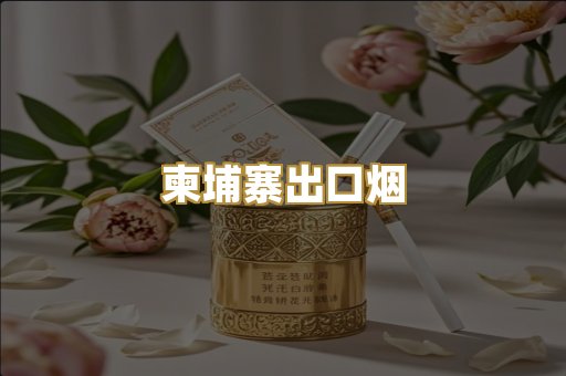 柬埔寨出口烟